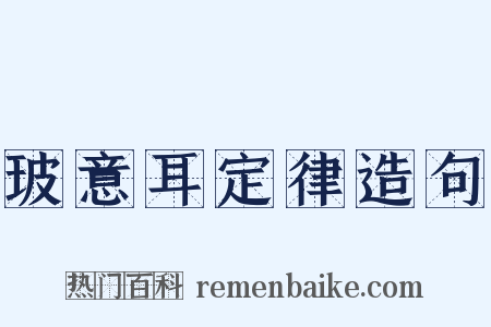 玻意耳定律造句是什么意思的图片